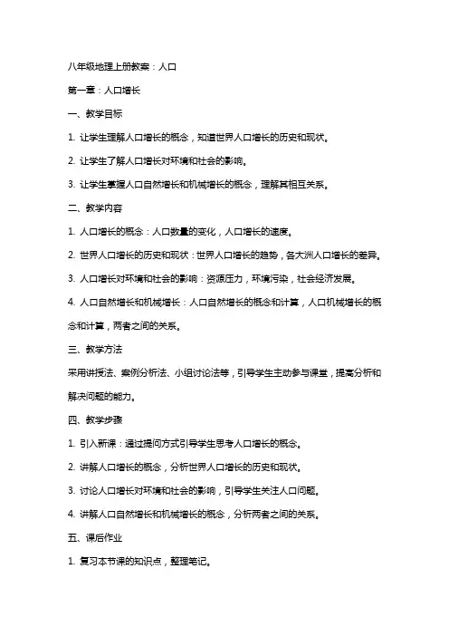 八年级地理上册教案：人口
