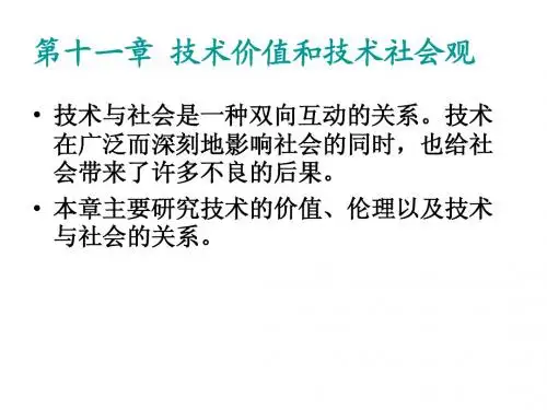 自然辩证法第十一章 技术价值和技术社会观