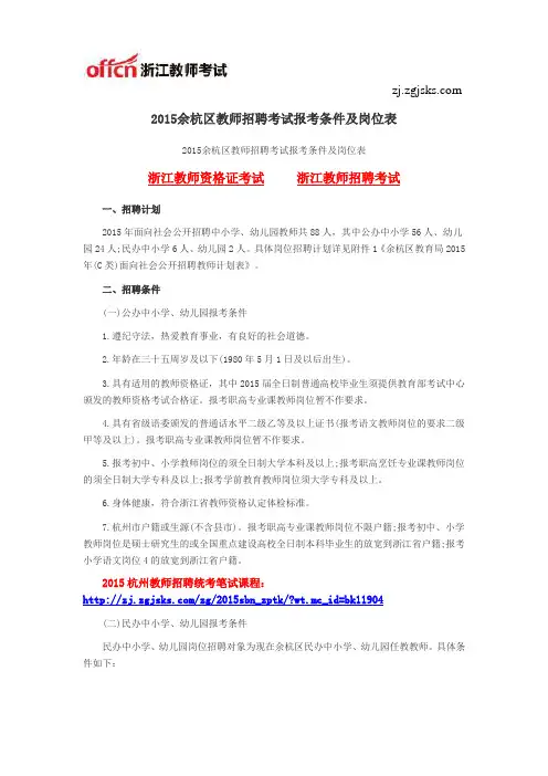 2015余杭区教师招聘考试报考条件及岗位表