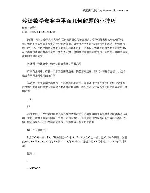 浅谈数学竞赛中平面几何解题的小技巧