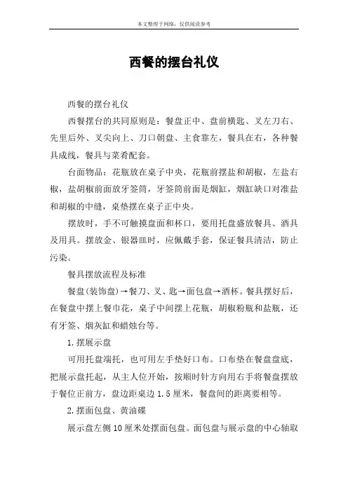 西餐的摆台礼仪