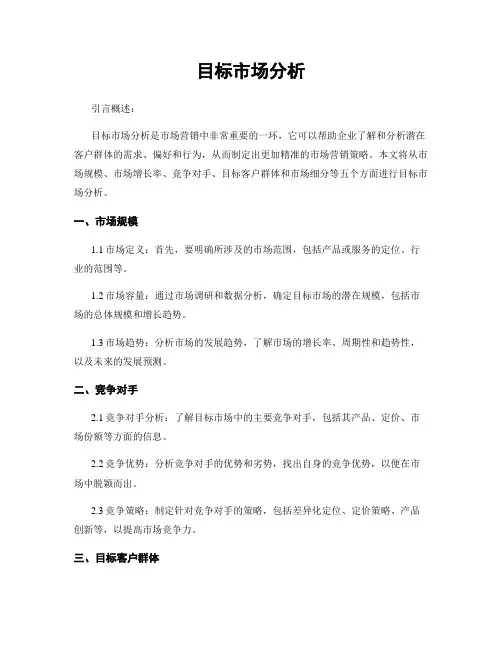 目标市场分析