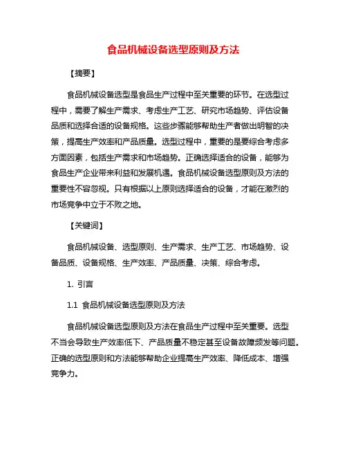 食品机械设备选型原则及方法