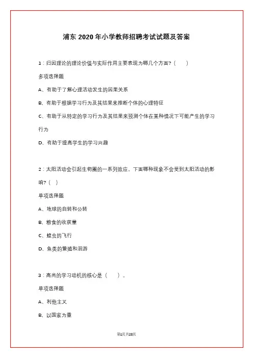浦东2020年小学教师招聘考试试题及答案