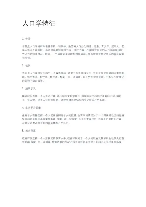个体的人口学特征