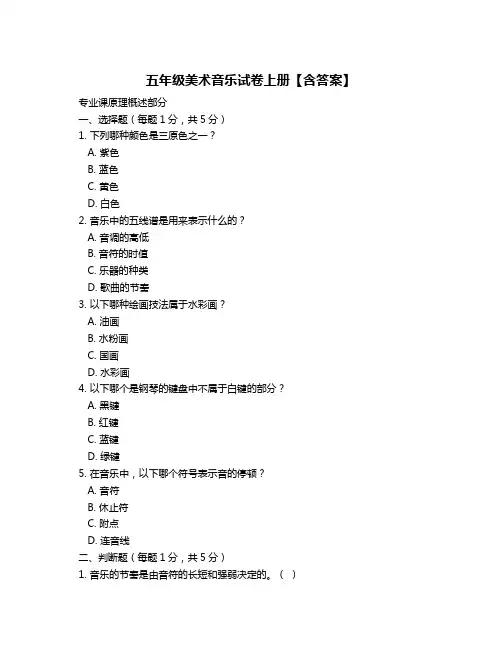 五年级美术音乐试卷上册【含答案】