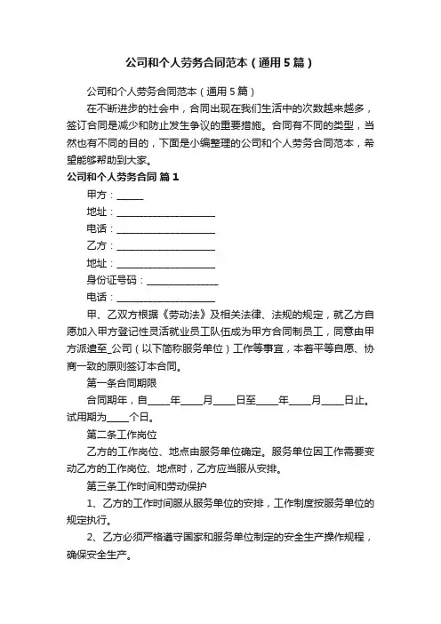 公司和个人劳务合同范本（通用5篇）