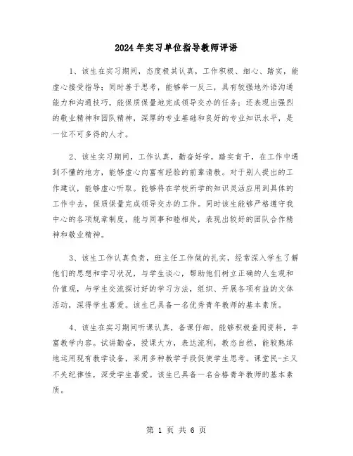 2024年实习单位指导教师评语(三篇)