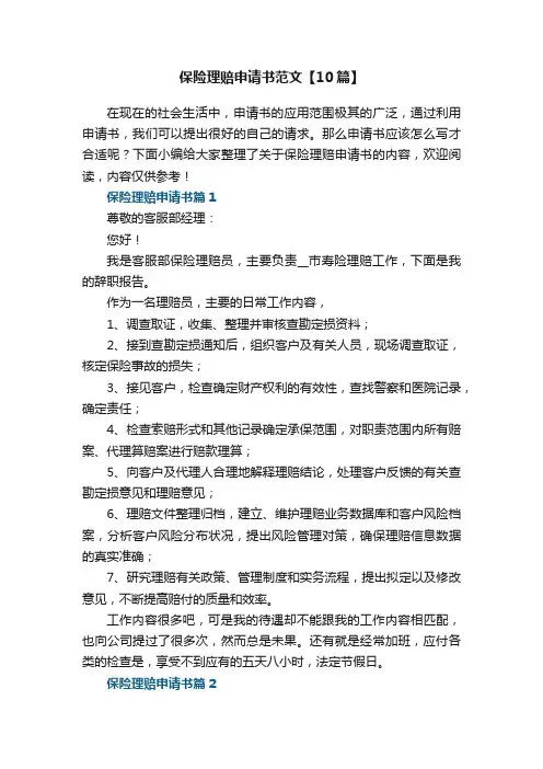 保险理赔申请书范文【10篇】