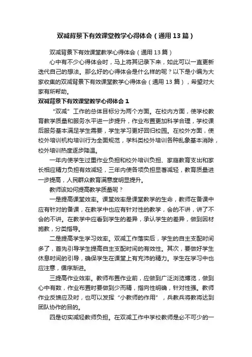 双减背景下有效课堂教学心得体会（通用13篇）