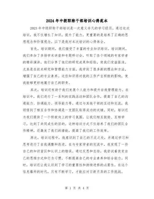 2024年中级职称干部培训心得范本(2篇)