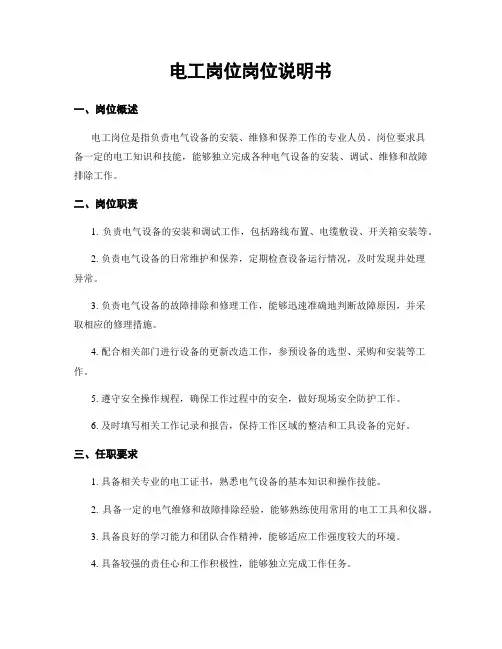 电工岗位岗位说明书