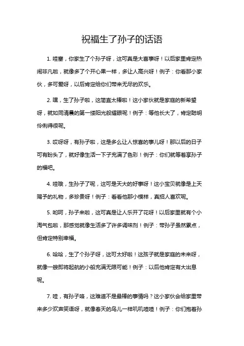 祝福生了孙子的话语