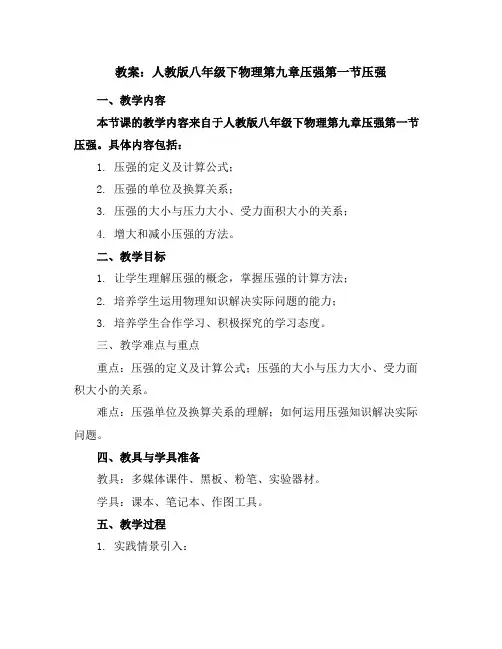人教版八年级下物理第九章压强第一节压强教案