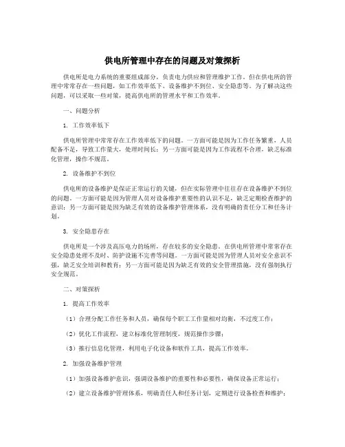供电所管理中存在的问题及对策探析