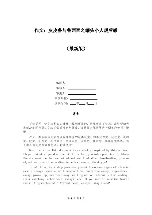 作文：皮皮鲁与鲁西西之罐头小人观后感