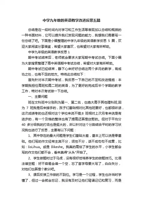 中学九年级的英语教学改进反思五篇