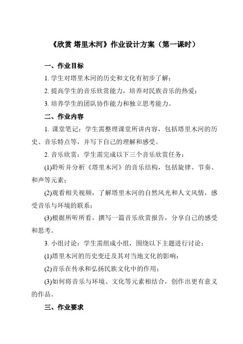《第五单元 欣赏 塔里木河》作业设计方案-小学音乐人教版六年级下册