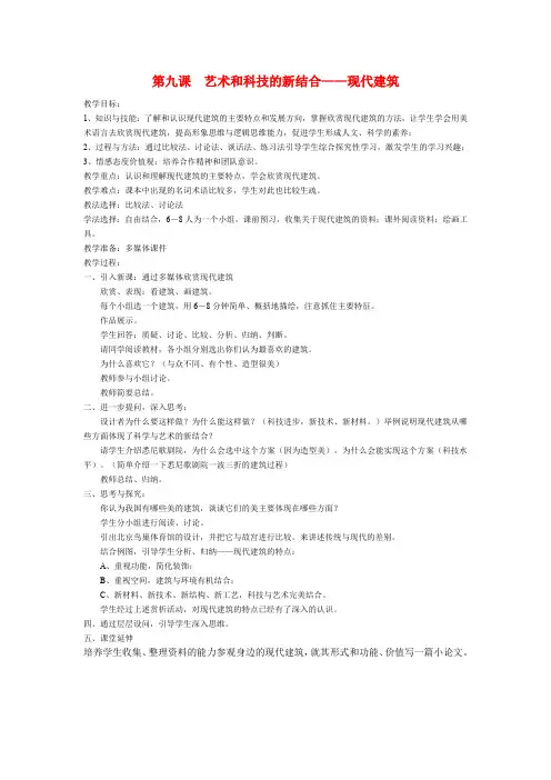 高中美术 第9课艺术和科技的新结合——现代建筑教案