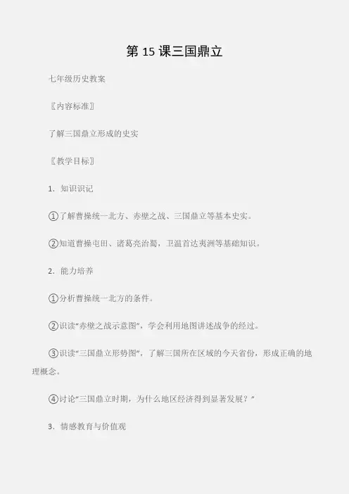 (七年级历史教案)第15课三国鼎立