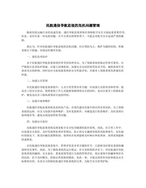 民航通信导航监视的危机问题管理