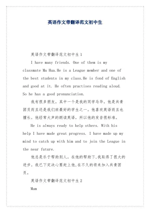 英语作文带翻译范文初中生