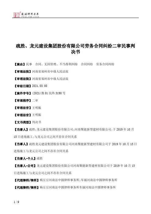 疏胜、龙元建设集团股份有限公司劳务合同纠纷二审民事判决书