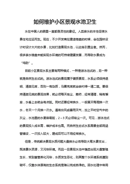 如何维护小区景观水池卫生