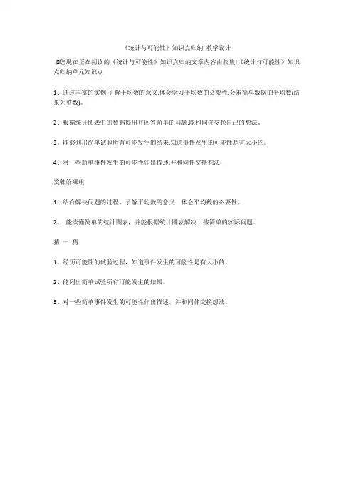 《统计与可能性》知识点归纳_教学设计 