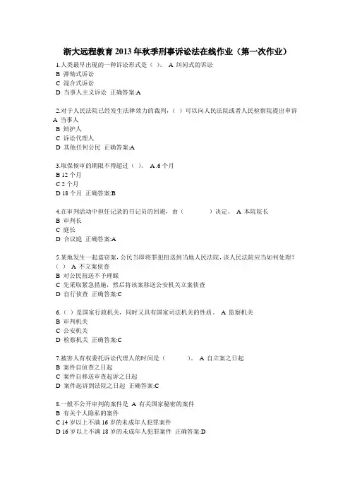 浙大远程教育2013年秋季刑事诉讼法在线作业(第一次作业)