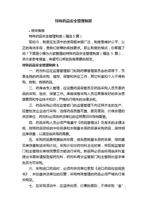 特殊药品安全管理制度