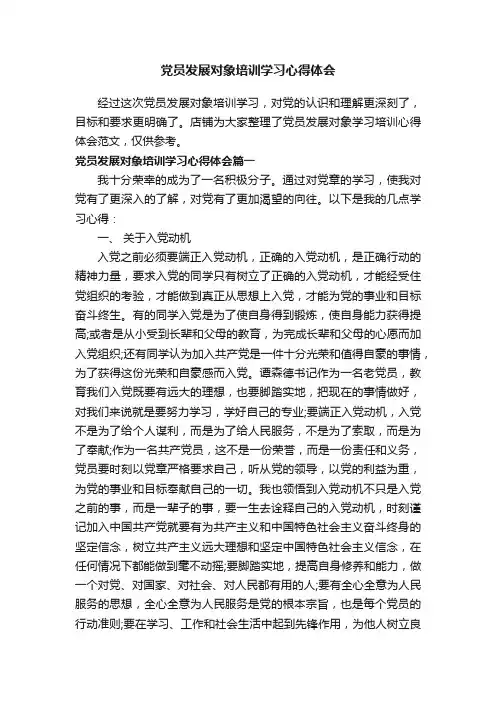 党员发展对象培训学习心得体会