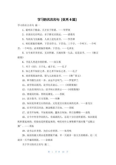 学习的名言名句(优秀6篇)