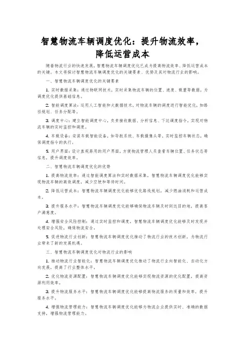 智慧物流车辆调度优化