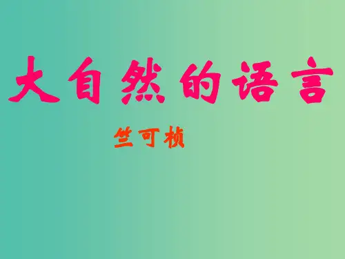 八年级语文上册 16 大自然的语言课件 新人教版