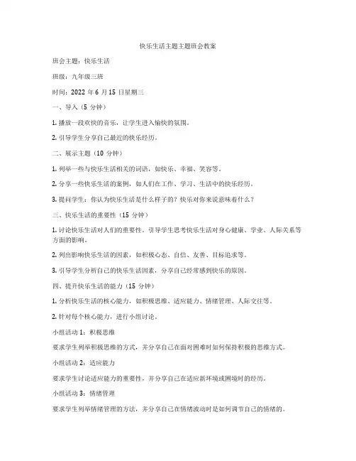 快乐生活主题主题班会教案