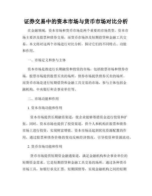 证券交易中的资本市场与货币市场对比分析