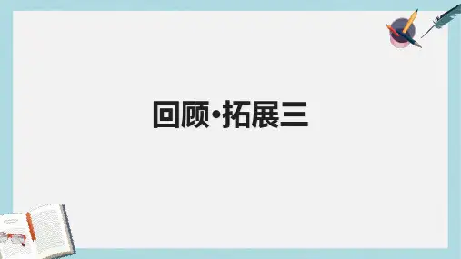 2018-2019人教版六年级语文下册回顾拓展三 (2)ppt优质课件