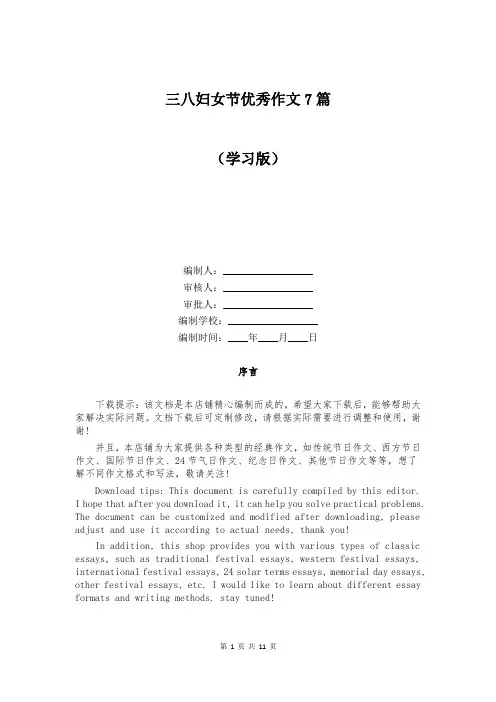 三八妇女节优秀作文7篇