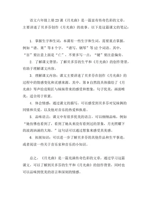 语文六年级上册23课月光曲笔记