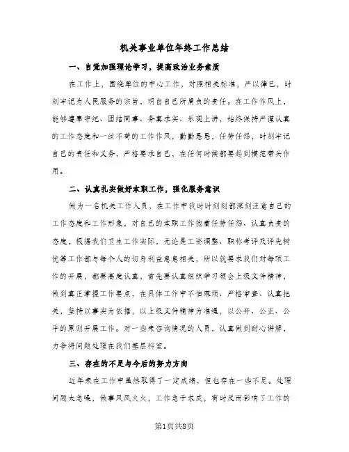 机关事业单位年终工作总结（5篇）