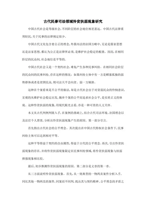 古代民事司法领域怜贫扶弱现象研究