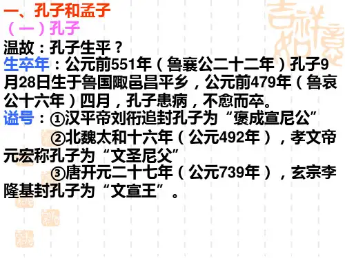 第八章 论语 孟子31页PPT文档