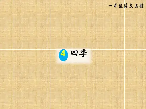 一年级上册语文课件-4 四季 -人教(部编版)