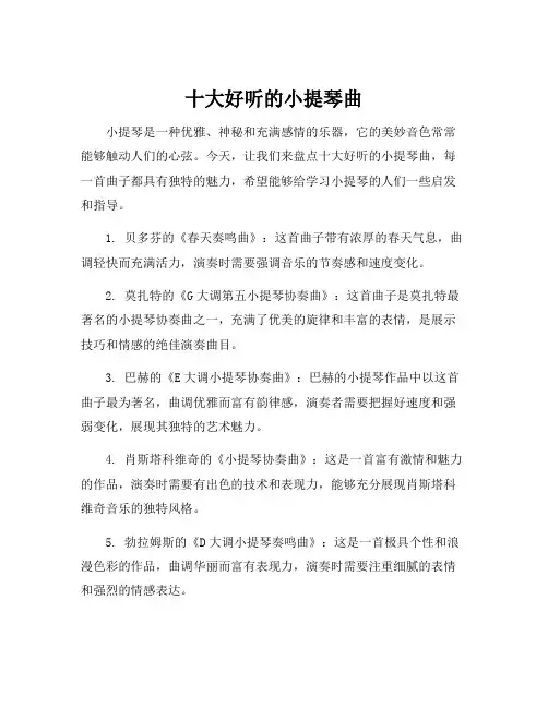 十大好听的小提琴曲