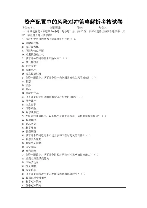 资产配置中的风险对冲策略解析考核试卷