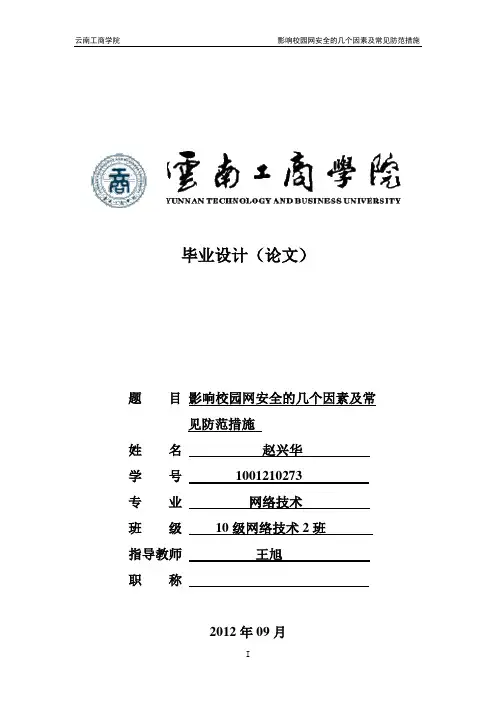 影响校园网络安全的几个因素及常见防范措施 毕业论文