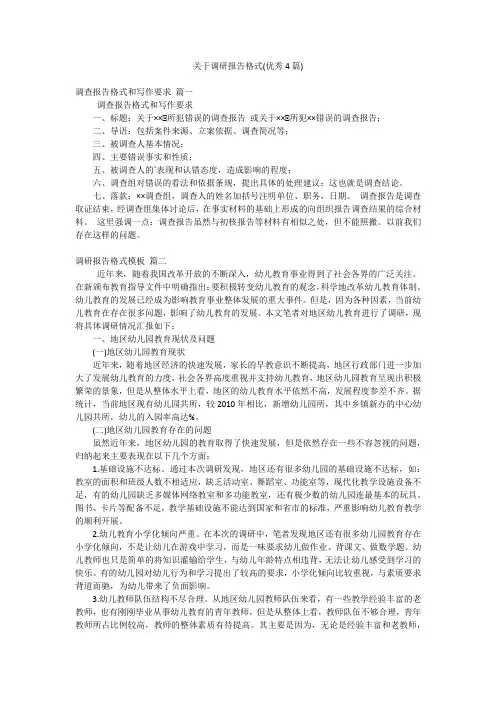 关于调研报告格式(优秀4篇)
