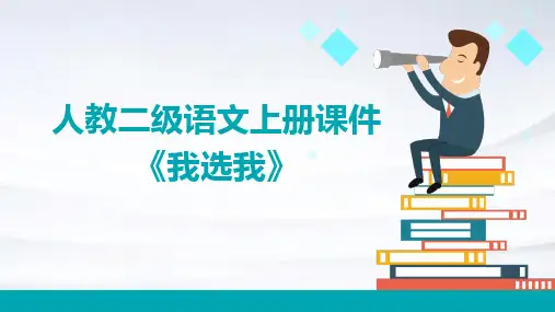 人教二级语文上册课件我选我