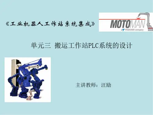 工业机器人工作站系统集成单元三 搬运工作站PLC系统的设计